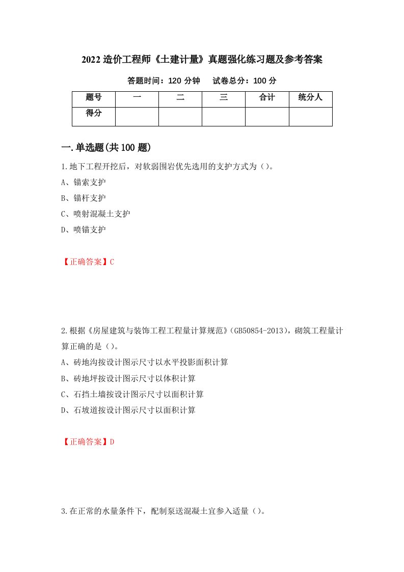 2022造价工程师土建计量真题强化练习题及参考答案43