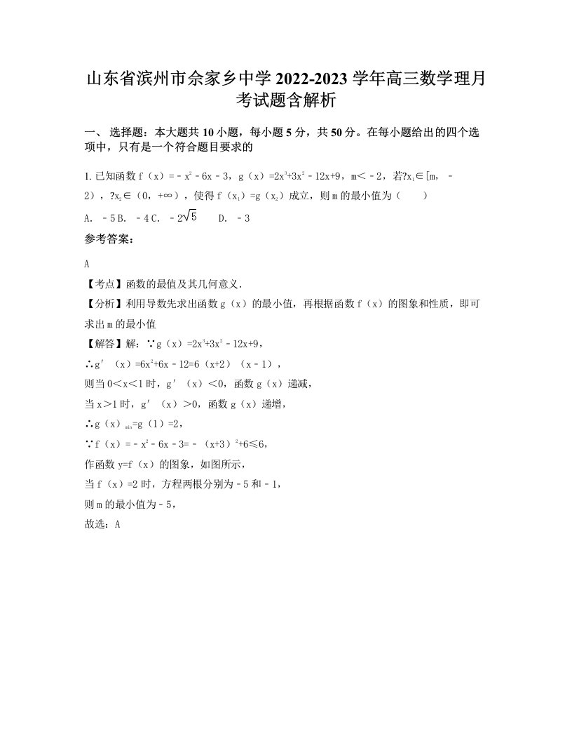 山东省滨州市佘家乡中学2022-2023学年高三数学理月考试题含解析