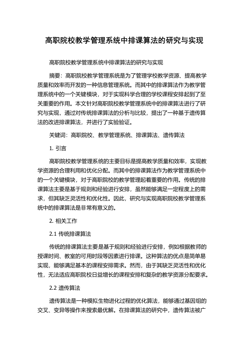 高职院校教学管理系统中排课算法的研究与实现