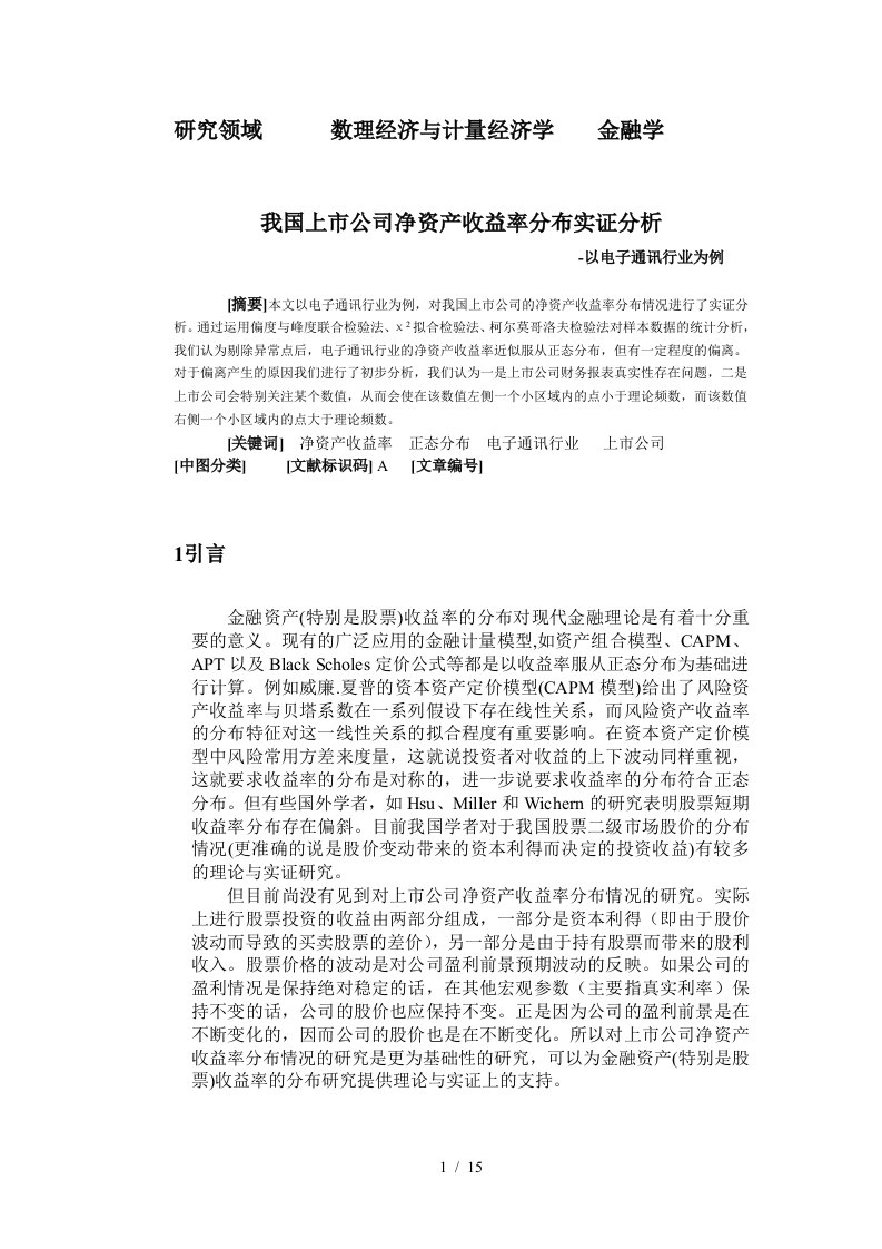 我国上市公司净资产收益率分布实证分析以电子通讯行业为例