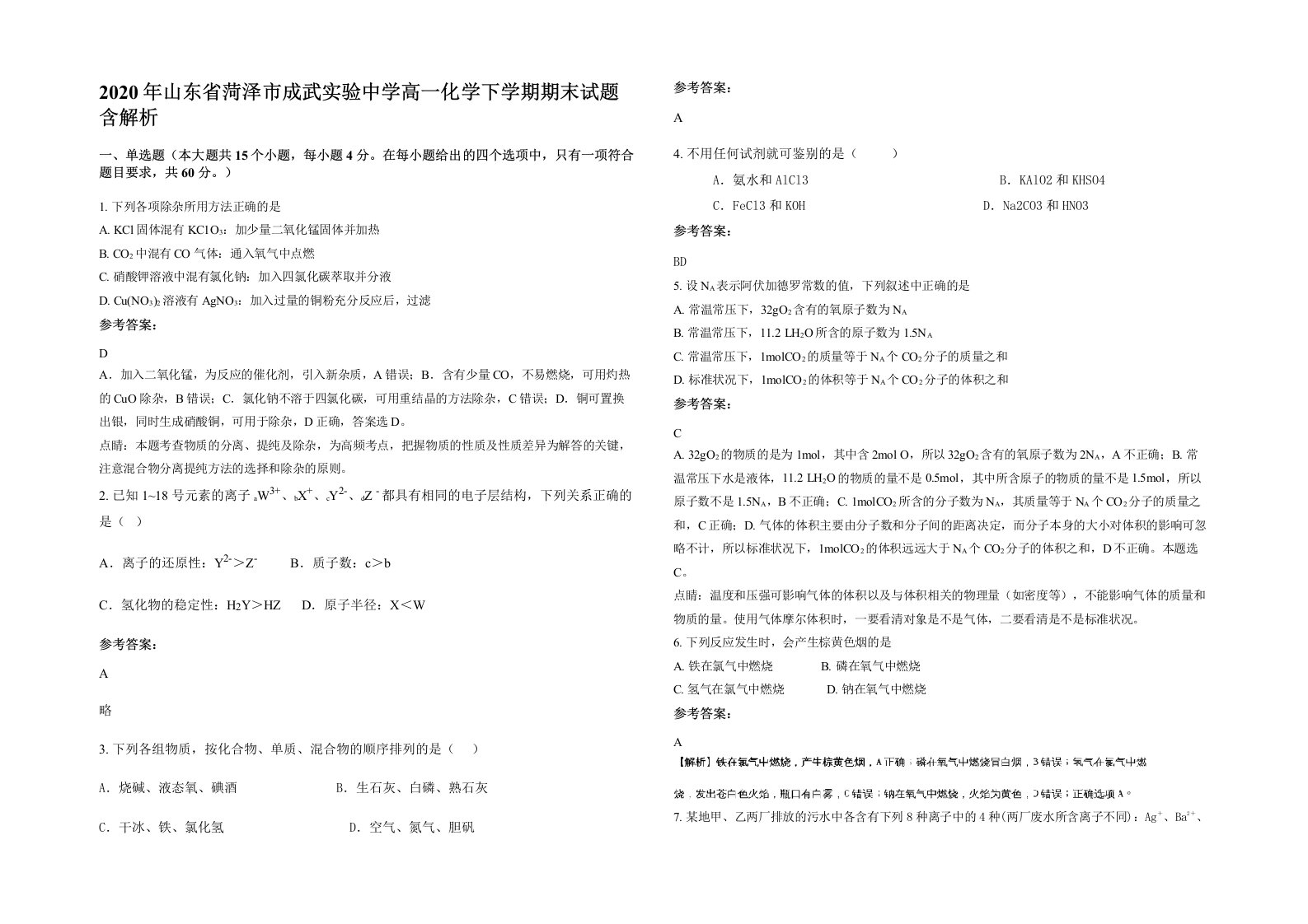 2020年山东省菏泽市成武实验中学高一化学下学期期末试题含解析