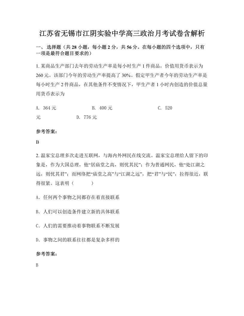 江苏省无锡市江阴实验中学高三政治月考试卷含解析