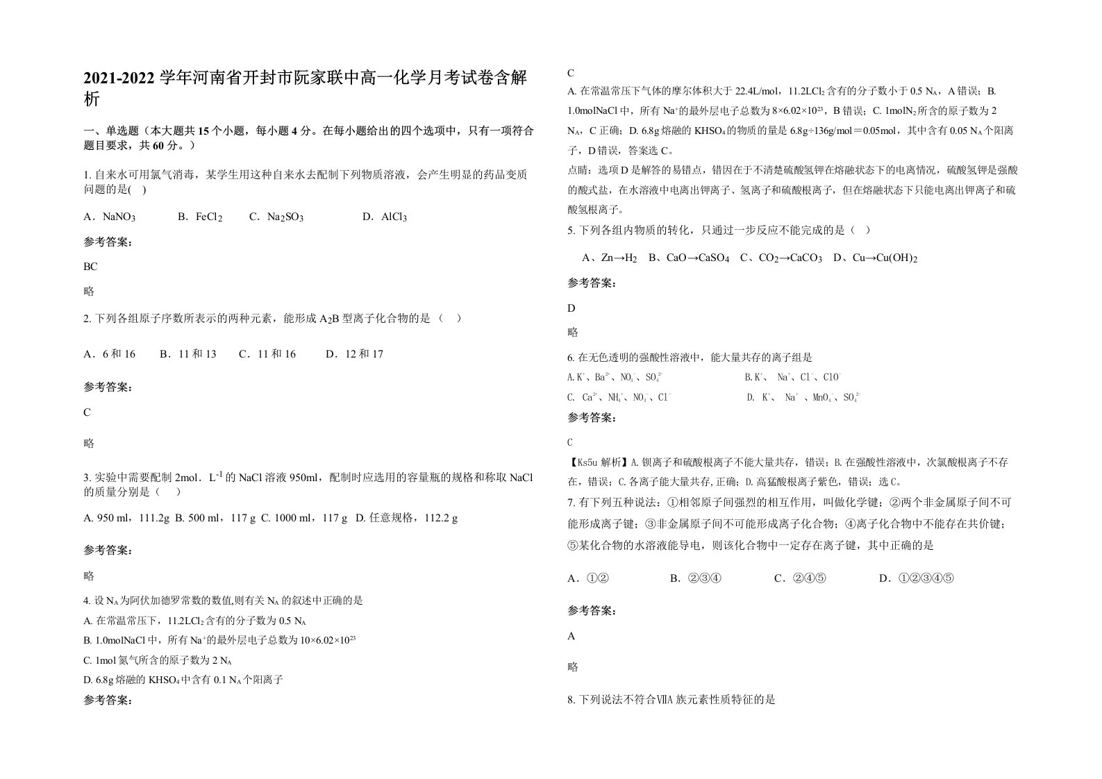 2021-2022学年河南省开封市阮家联中高一化学月考试卷含解析