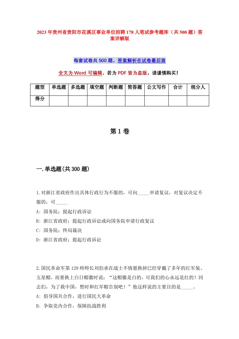 2023年贵州省贵阳市花溪区事业单位招聘178人笔试参考题库共500题答案详解版