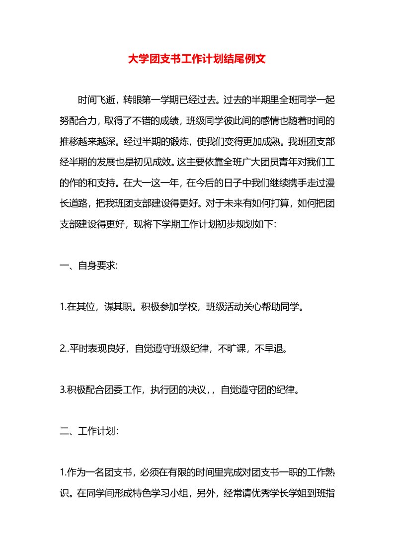 大学团支书工作计划结尾例文