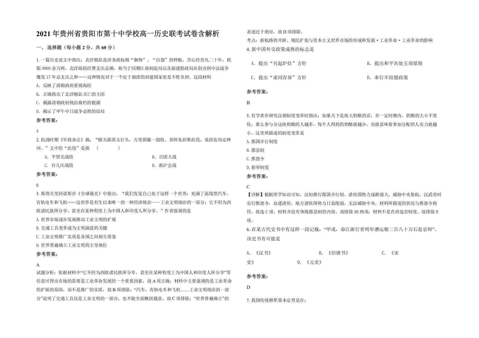 2021年贵州省贵阳市第十中学校高一历史联考试卷含解析