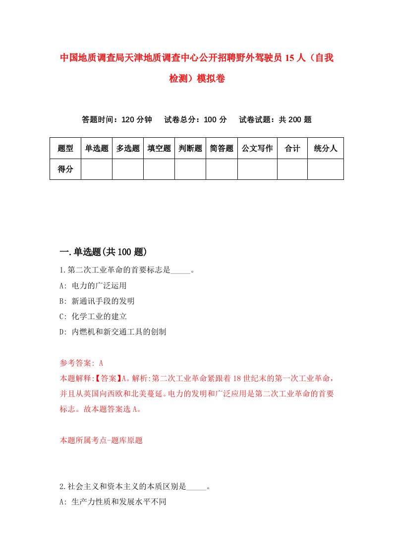 中国地质调查局天津地质调查中心公开招聘野外驾驶员15人自我检测模拟卷第0次