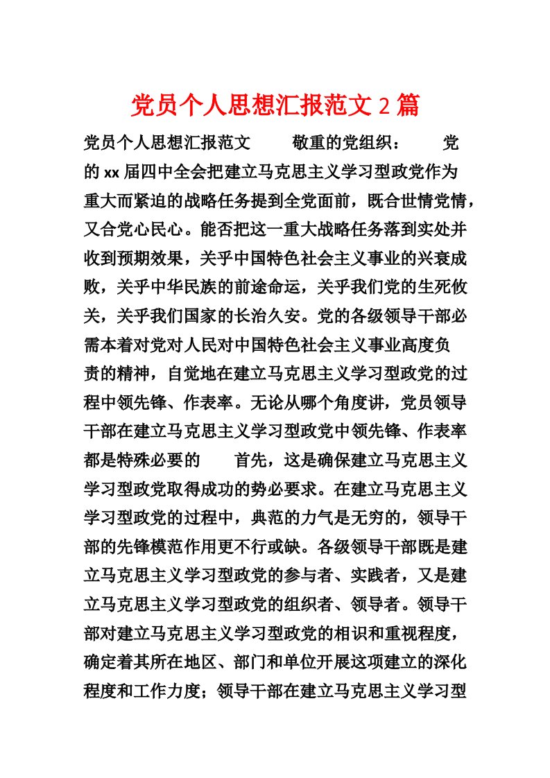 党员个人思想汇报范文2篇