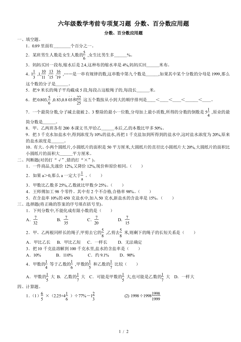 六年级数学考前专项复习题-分数、百分数应用题