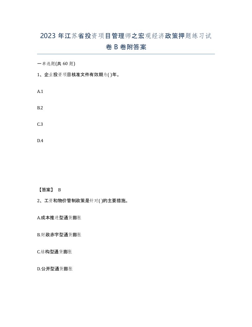 2023年江苏省投资项目管理师之宏观经济政策押题练习试卷B卷附答案