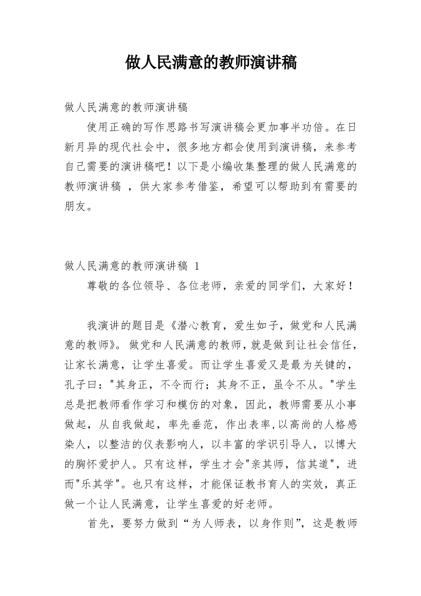 做人民满意的教师演讲稿_1