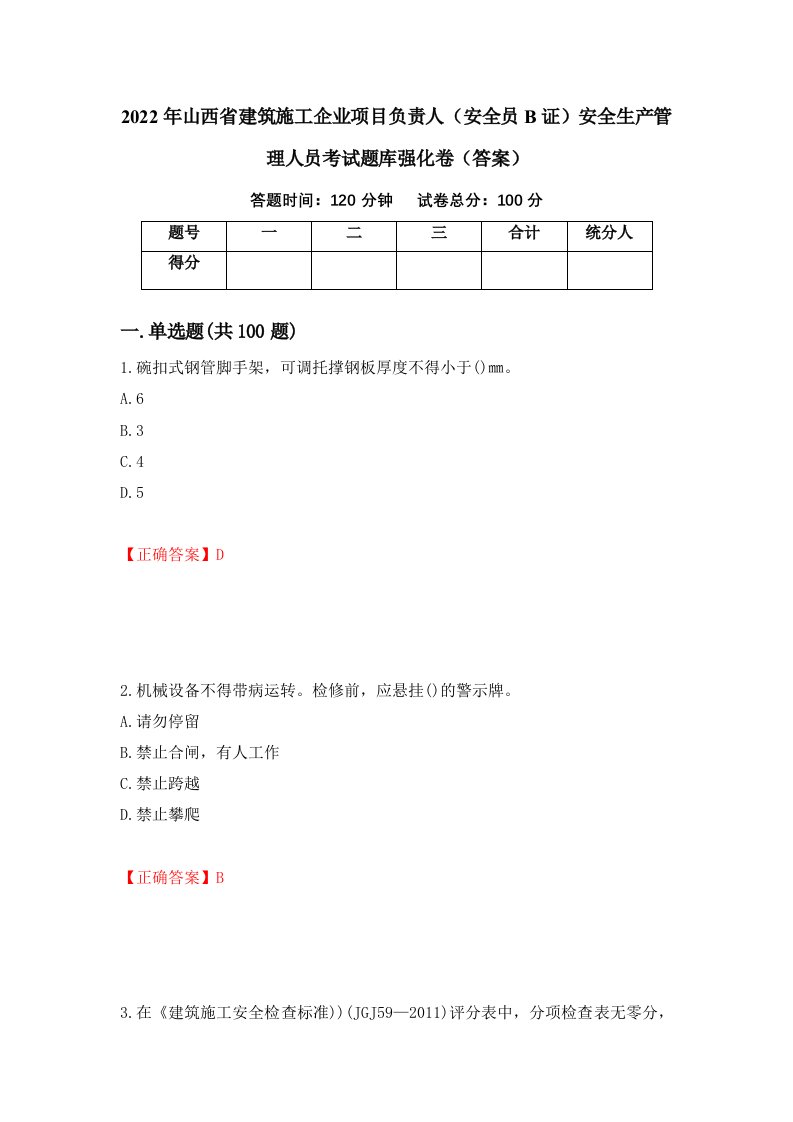 2022年山西省建筑施工企业项目负责人安全员B证安全生产管理人员考试题库强化卷答案96