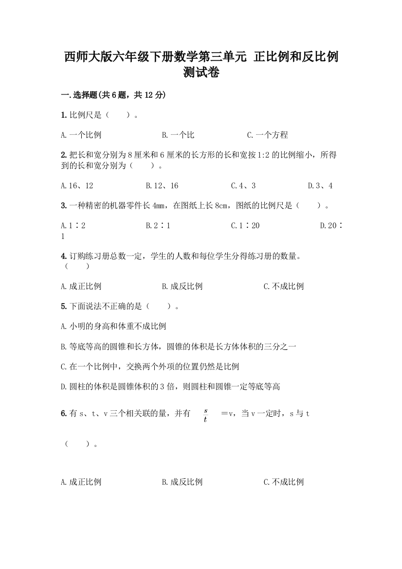 西师大版六年级下册数学第三单元-正比例和反比例-测试卷带完整答案【有一套】