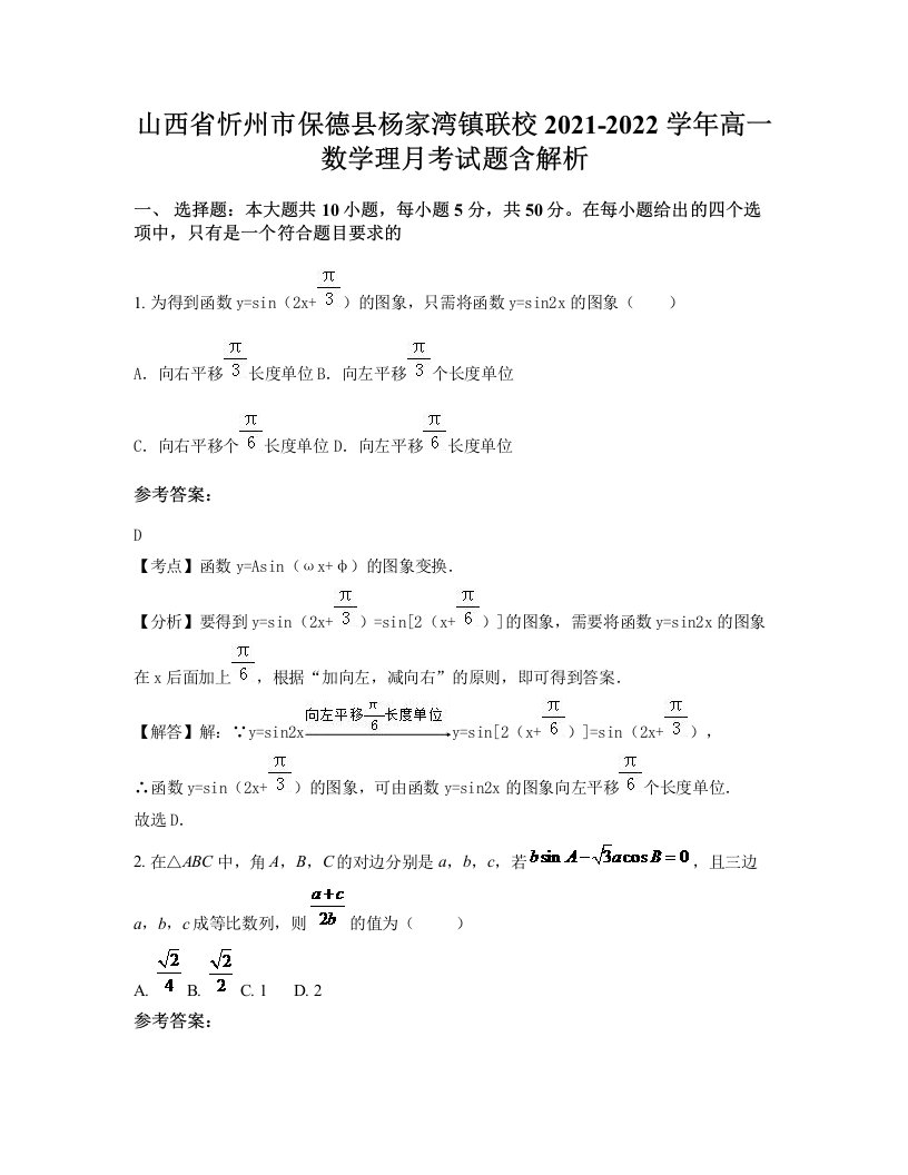 山西省忻州市保德县杨家湾镇联校2021-2022学年高一数学理月考试题含解析