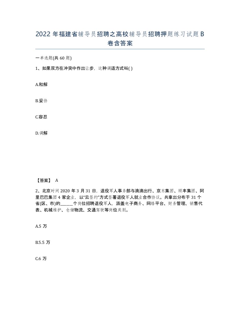 2022年福建省辅导员招聘之高校辅导员招聘押题练习试题B卷含答案