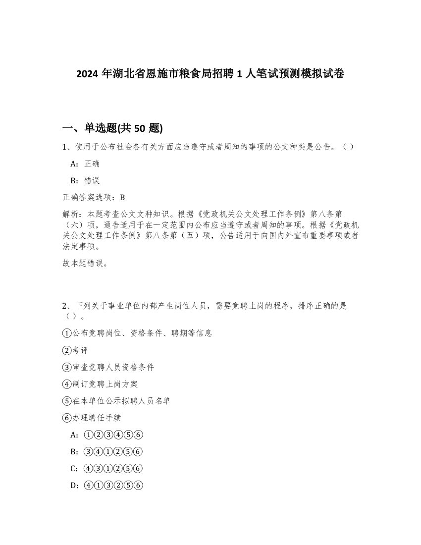 2024年湖北省恩施市粮食局招聘1人笔试预测模拟试卷-7