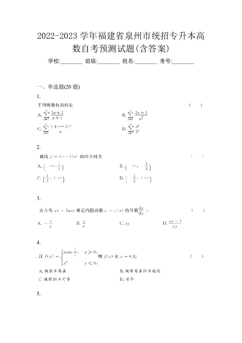 2022-2023学年福建省泉州市统招专升本高数自考预测试题含答案