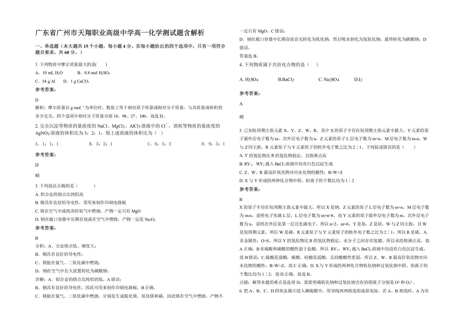 广东省广州市天翔职业高级中学高一化学测试题含解析