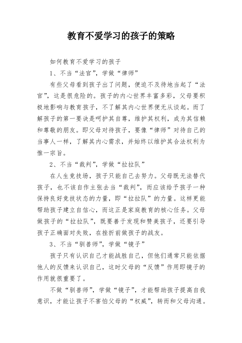 教育不爱学习的孩子的策略