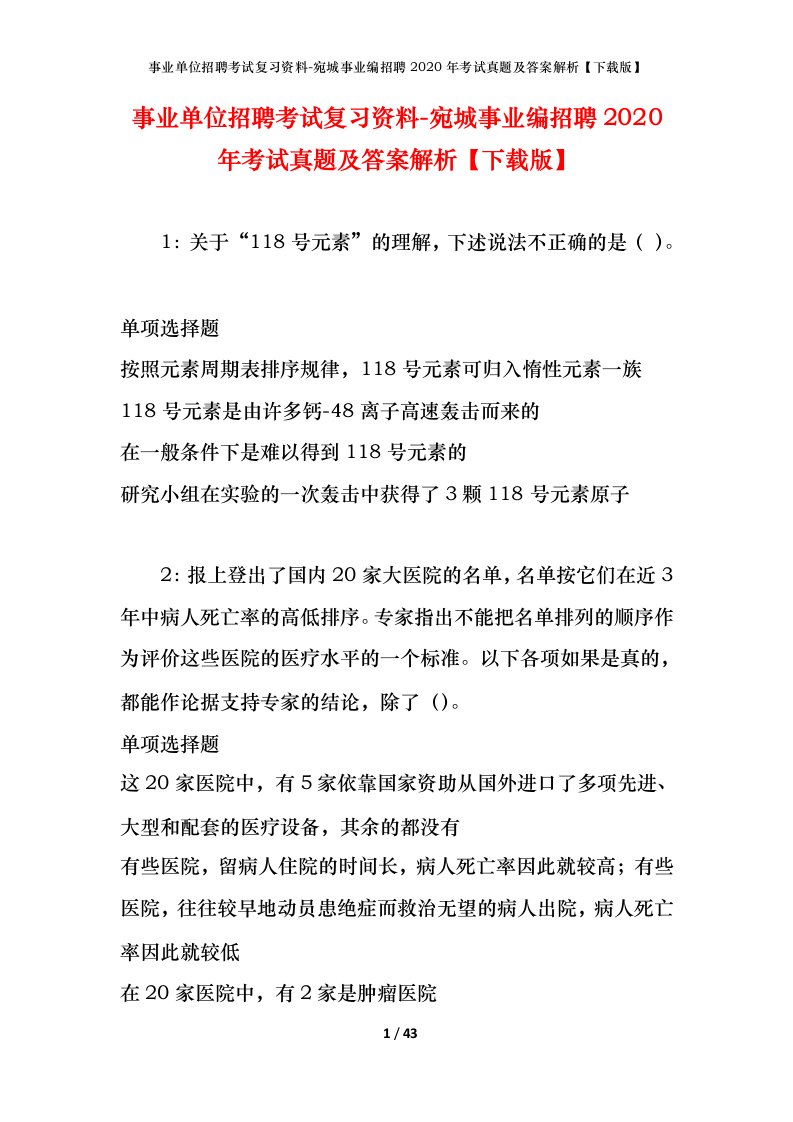 事业单位招聘考试复习资料-宛城事业编招聘2020年考试真题及答案解析下载版_1