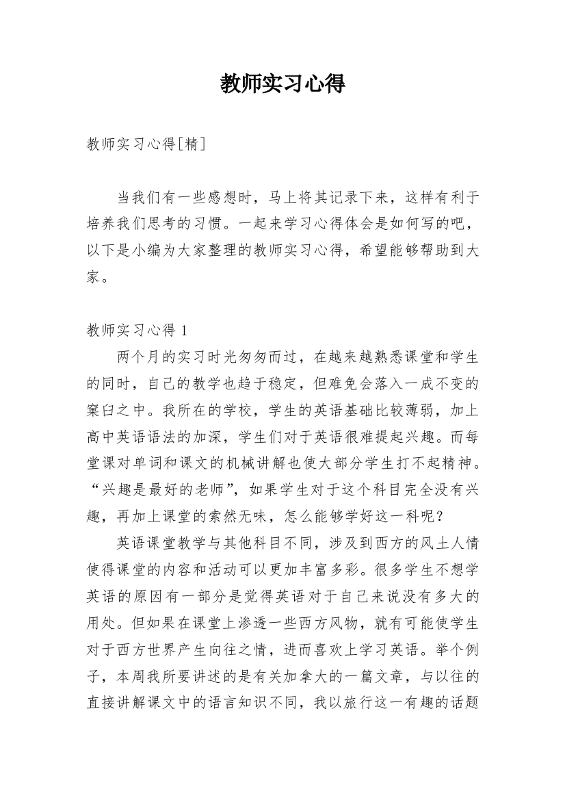 教师实习心得_23