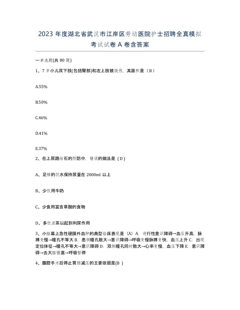 2023年度湖北省武汉市江岸区劳动医院护士招聘全真模拟考试试卷A卷含答案