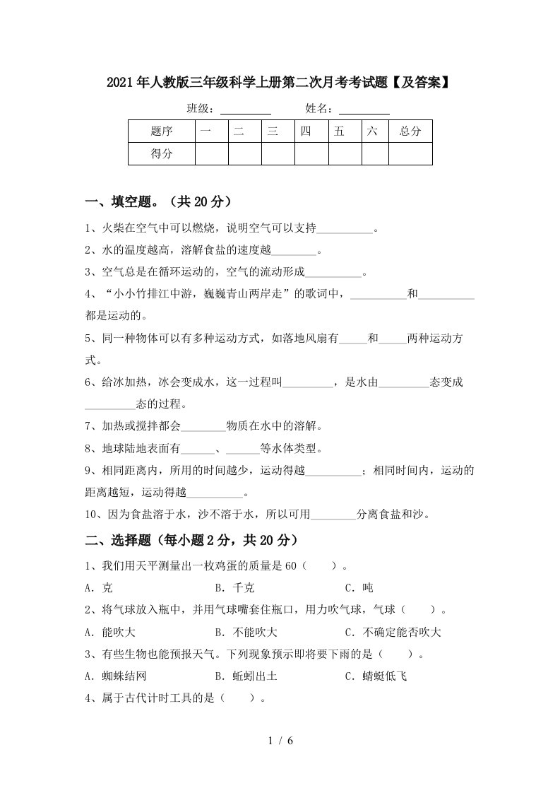 2021年人教版三年级科学上册第二次月考考试题及答案