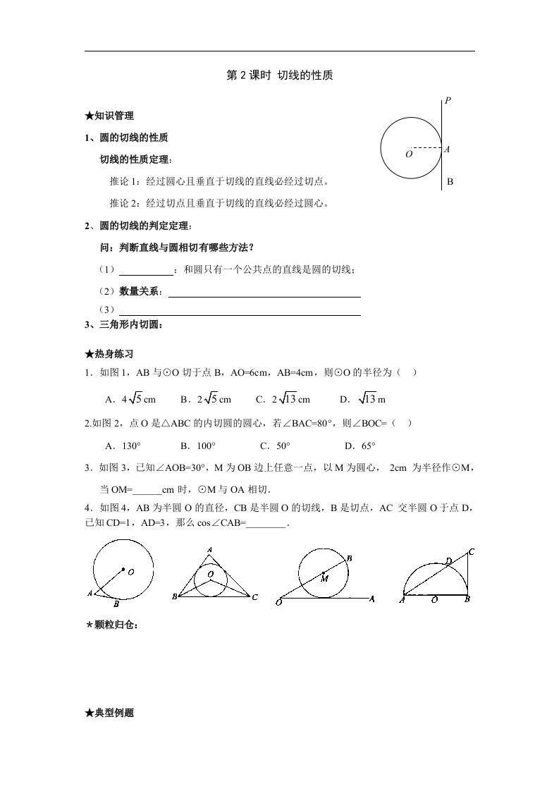 2018湘教版数学九年级下册2.5《直线与圆的位置关系》学案3