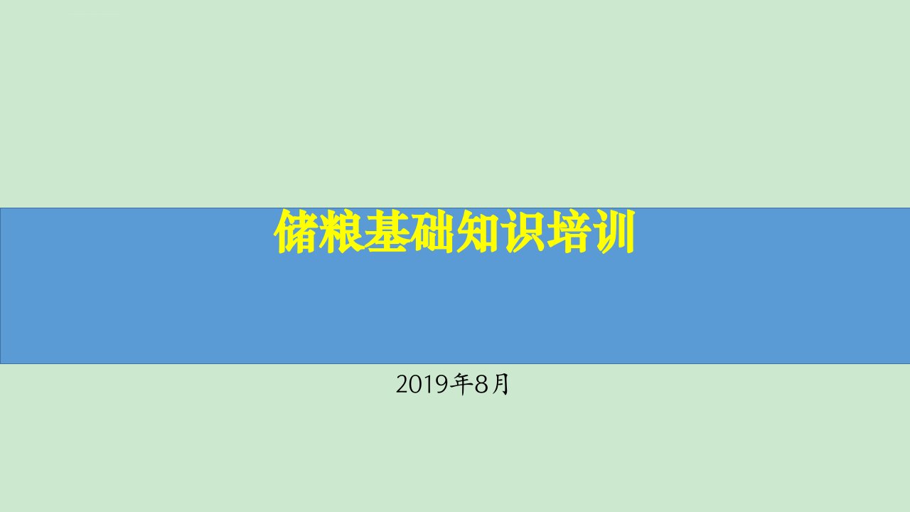 粮油储藏基础知识课件