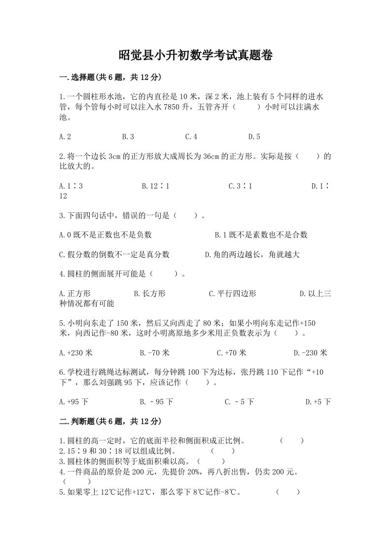 昭觉县小升初数学考试真题卷及答案1套