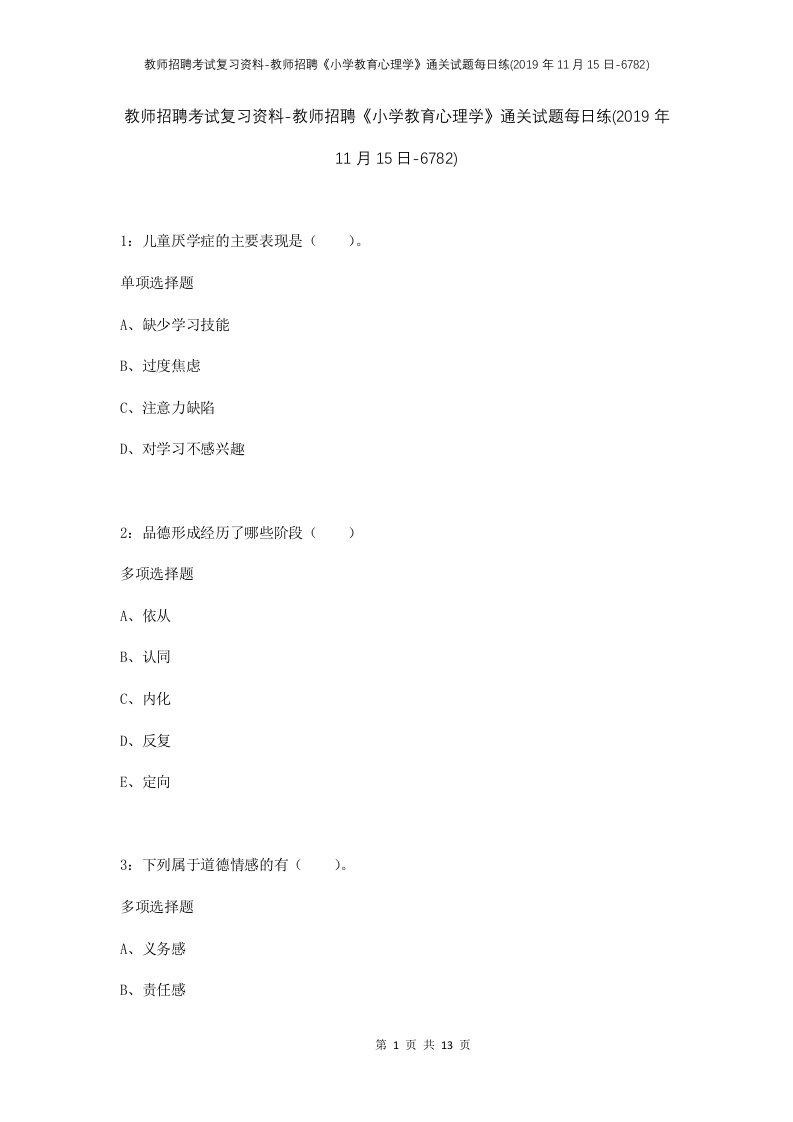 教师招聘考试复习资料-教师招聘小学教育心理学通关试题每日练2019年11月15日-6782