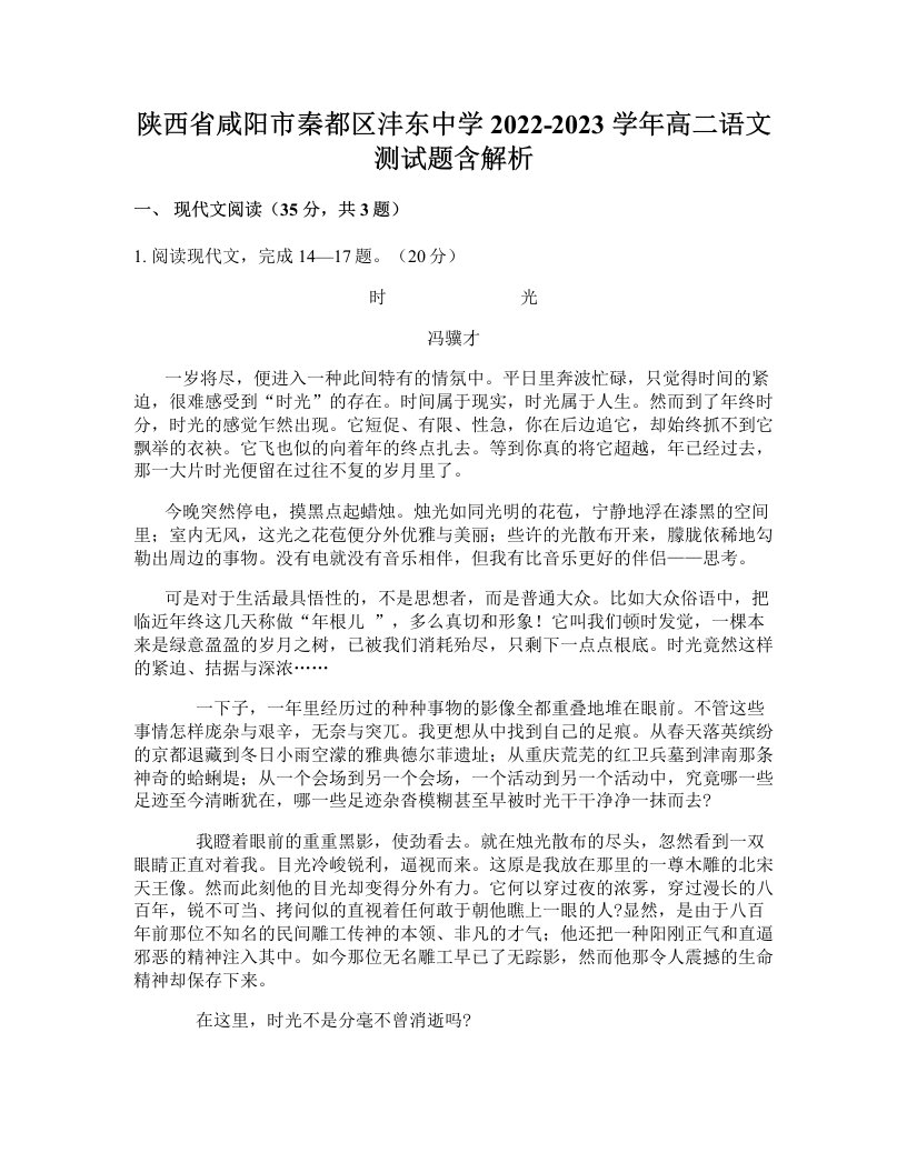 陕西省咸阳市秦都区沣东中学2022-2023学年高二语文测试题含解析