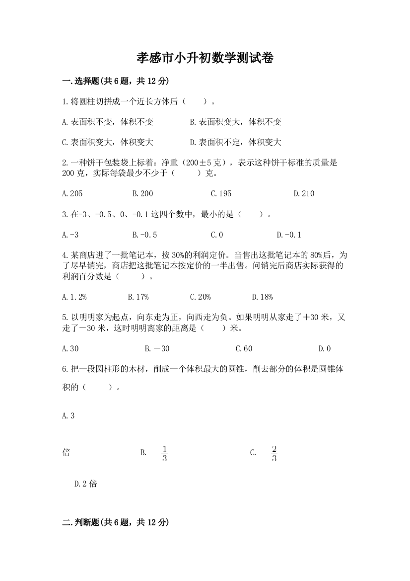 孝感市小升初数学测试卷带答案