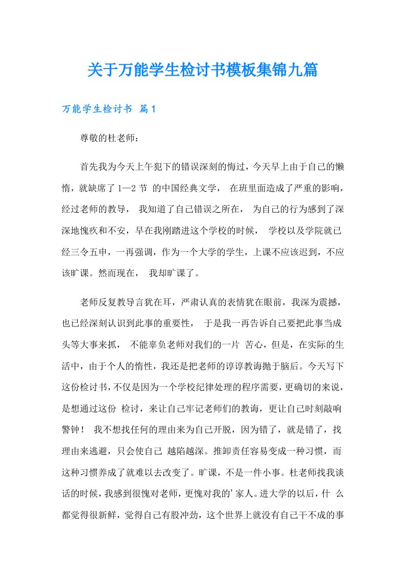 关于万能学生检讨书模板集锦九篇