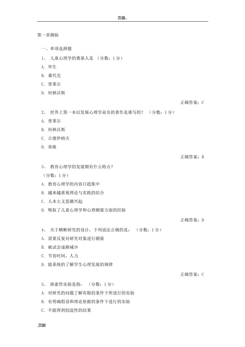 自考发展与教育心理学网络课堂答案