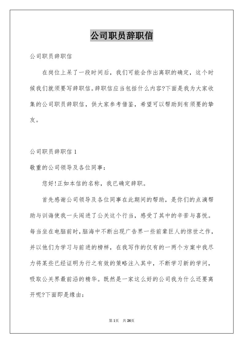 公司职员辞职信例文7