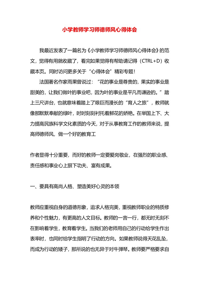 小学教师学习师德师风心得体会