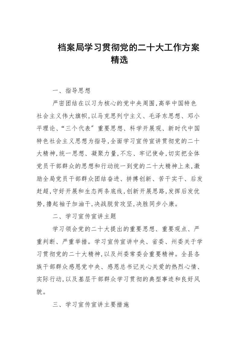 档案局学习贯彻党的二十大工作方案精选