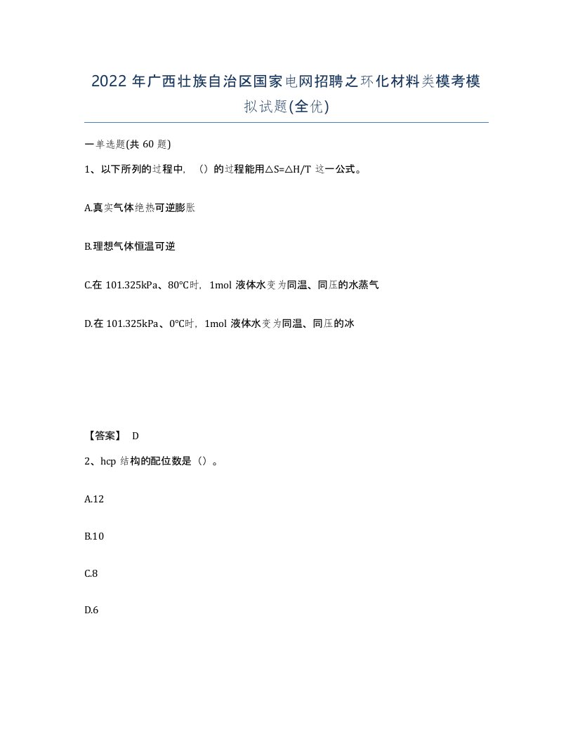 2022年广西壮族自治区国家电网招聘之环化材料类模考模拟试题全优