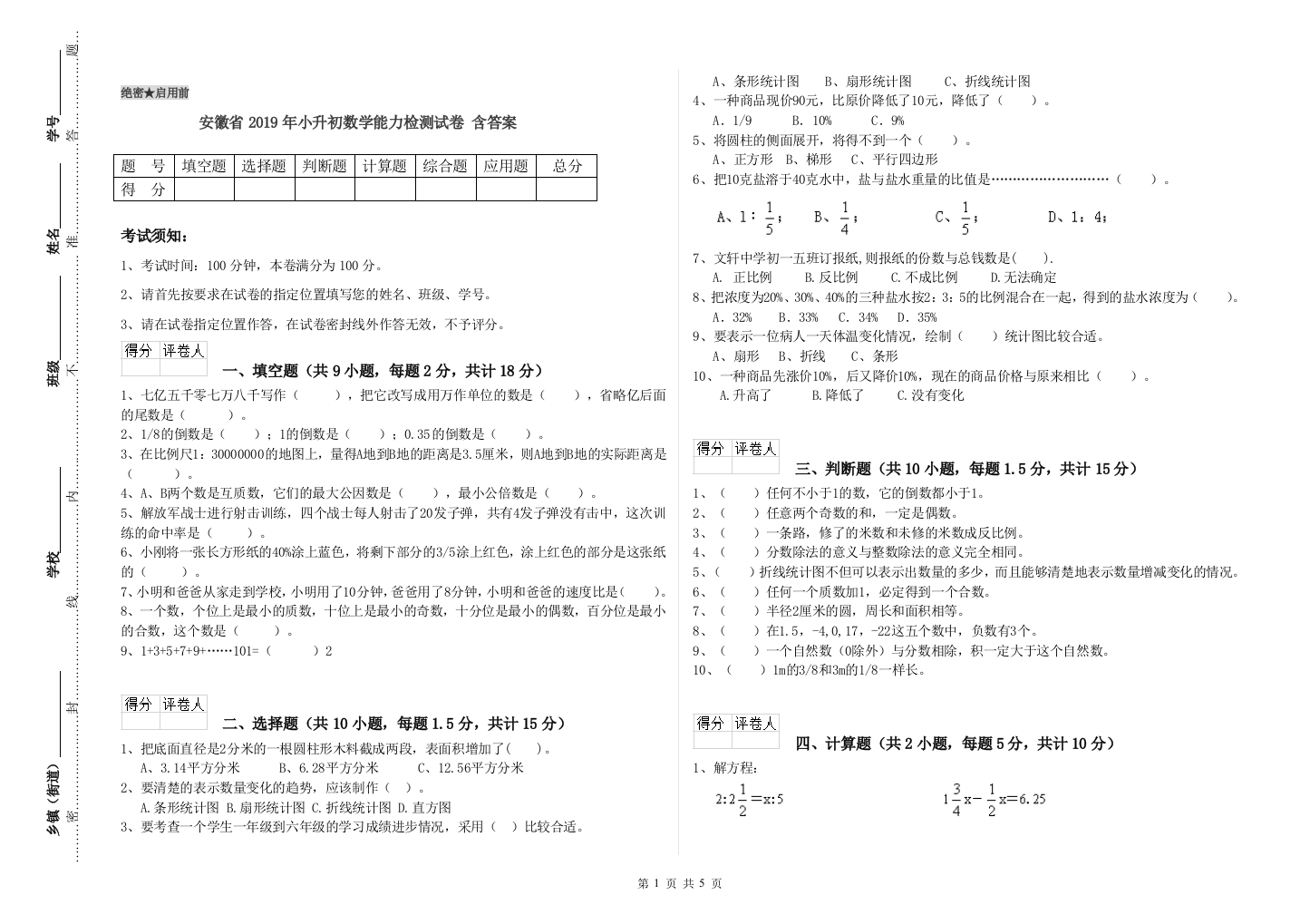 安徽省2019年小升初数学能力检测试卷-含答案