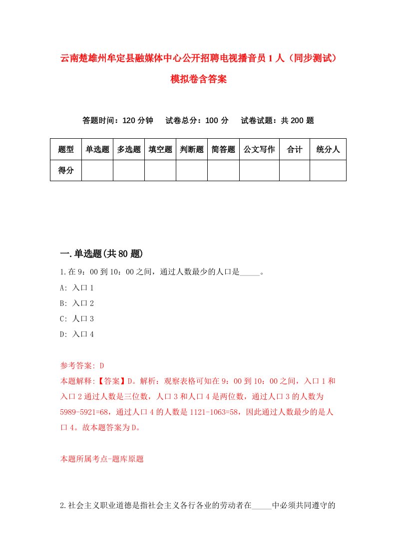 云南楚雄州牟定县融媒体中心公开招聘电视播音员1人同步测试模拟卷含答案3