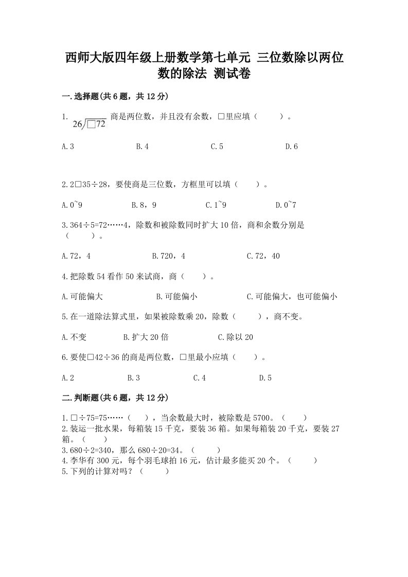 西师大版四年级上册数学第七单元