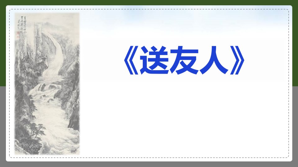 2024部编版语文八年级下册教学课件《送友人》