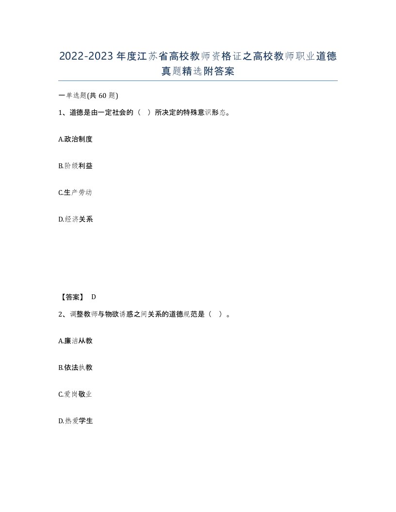 2022-2023年度江苏省高校教师资格证之高校教师职业道德真题附答案