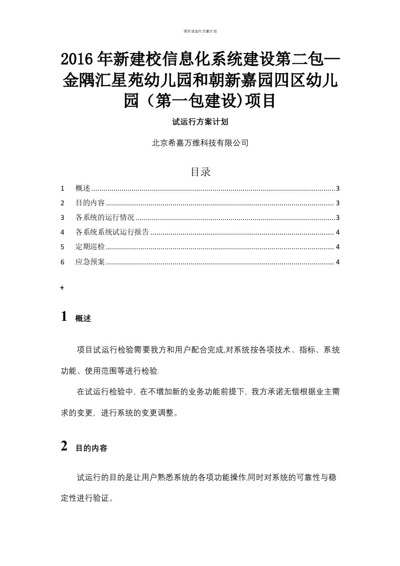 项目试运行方案计划