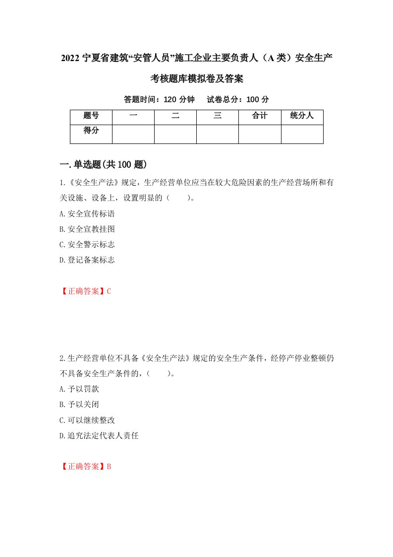 2022宁夏省建筑安管人员施工企业主要负责人A类安全生产考核题库模拟卷及答案第30套