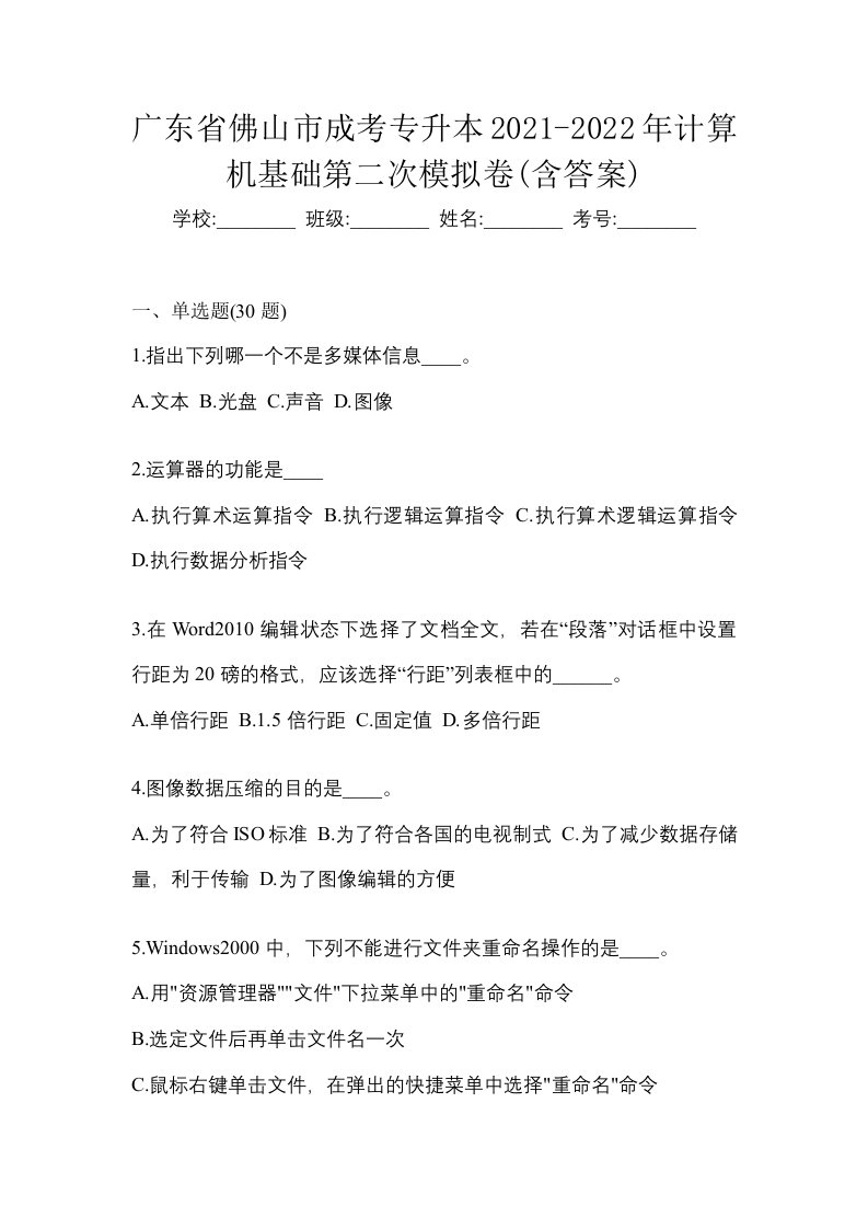 广东省佛山市成考专升本2021-2022年计算机基础第二次模拟卷含答案