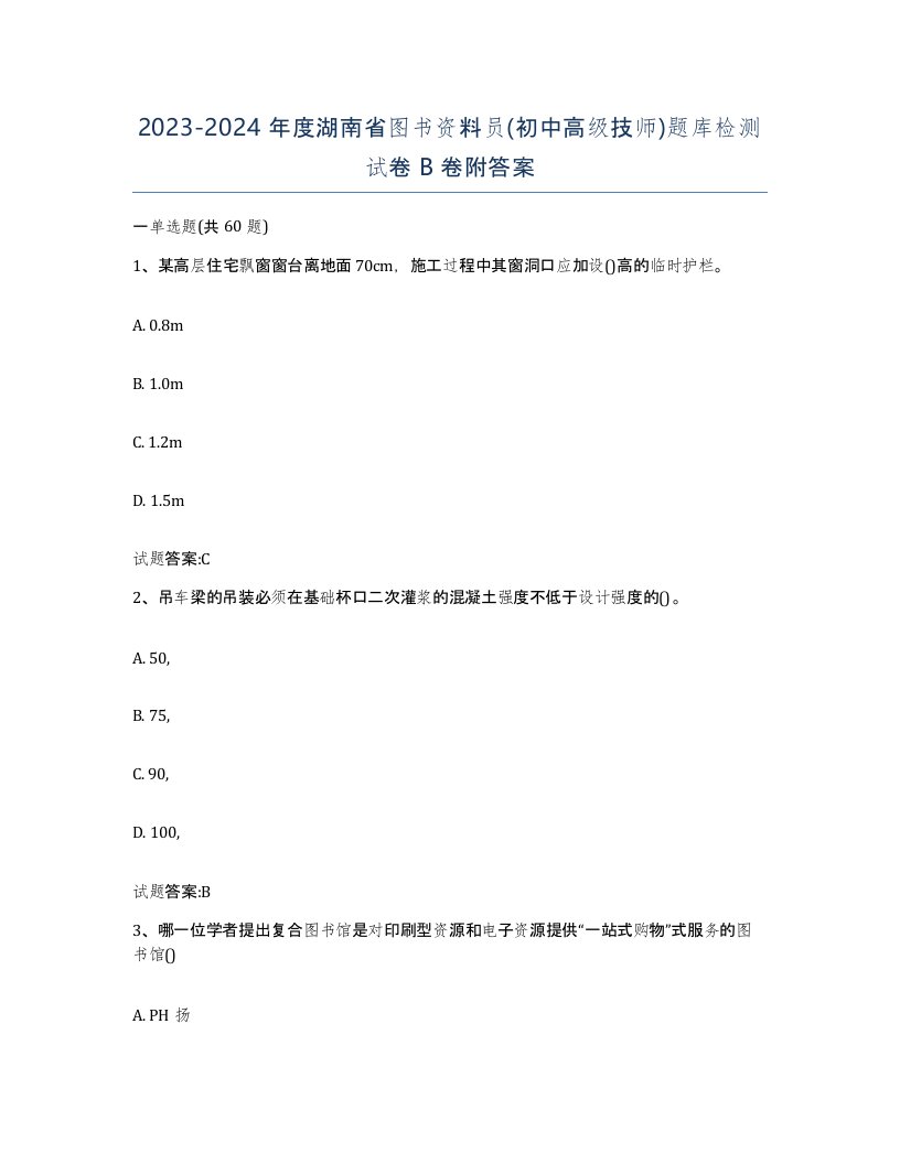 2023-2024年度湖南省图书资料员初中高级技师题库检测试卷B卷附答案