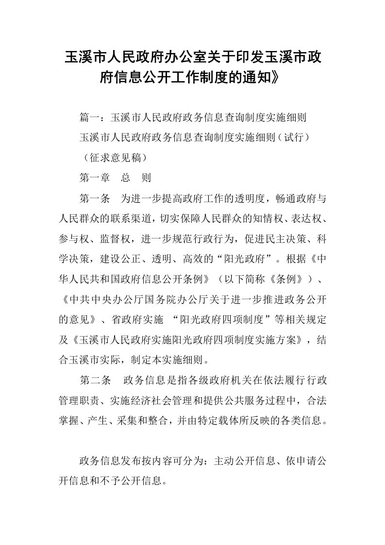 玉溪市人民政府办公室关于印发玉溪市政府信息公开工作制度的通知》