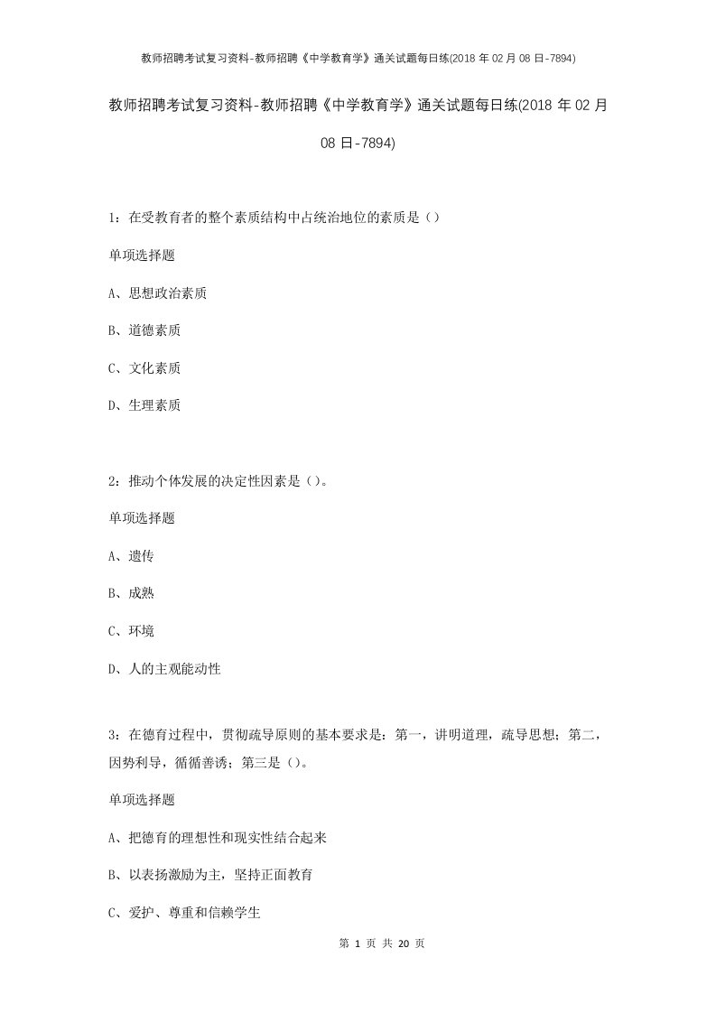 教师招聘考试复习资料-教师招聘中学教育学通关试题每日练2018年02月08日-7894